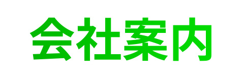 会社案内