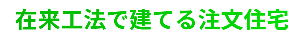 在来工法で建てる注文住宅