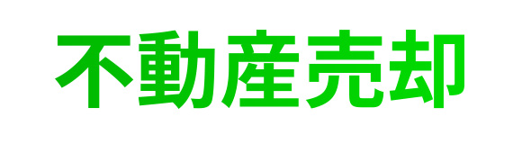 不動産売却