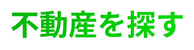 不動産検索